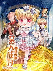 《逆推辣妹》动漫